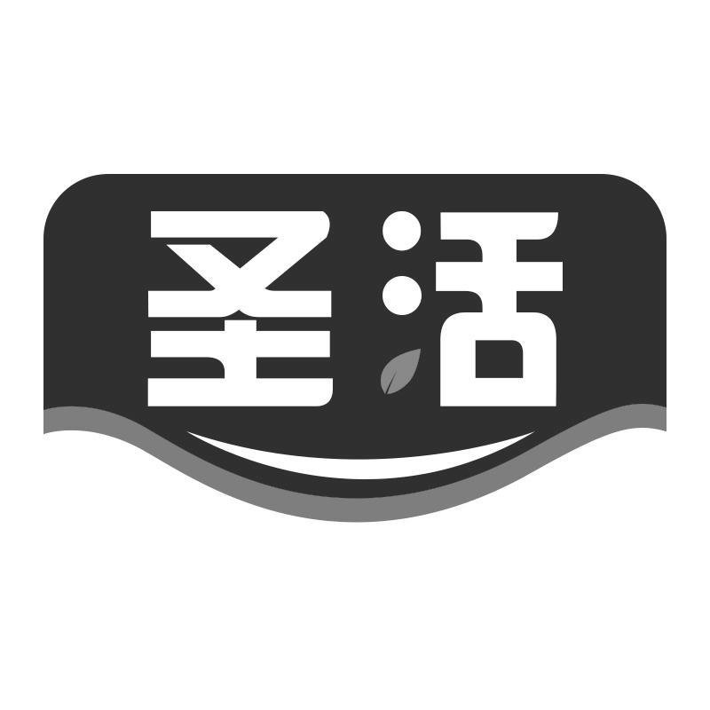 圣活