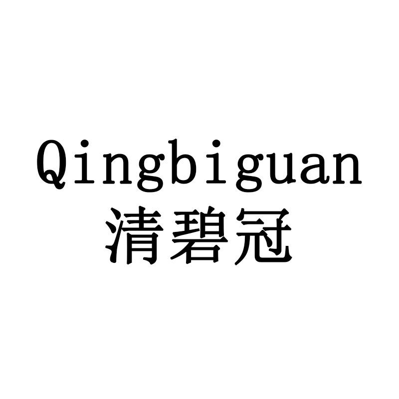 清碧冠