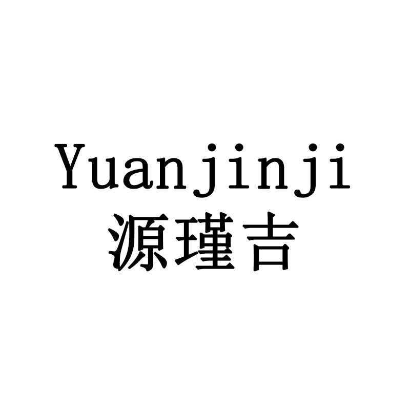 源瑾吉