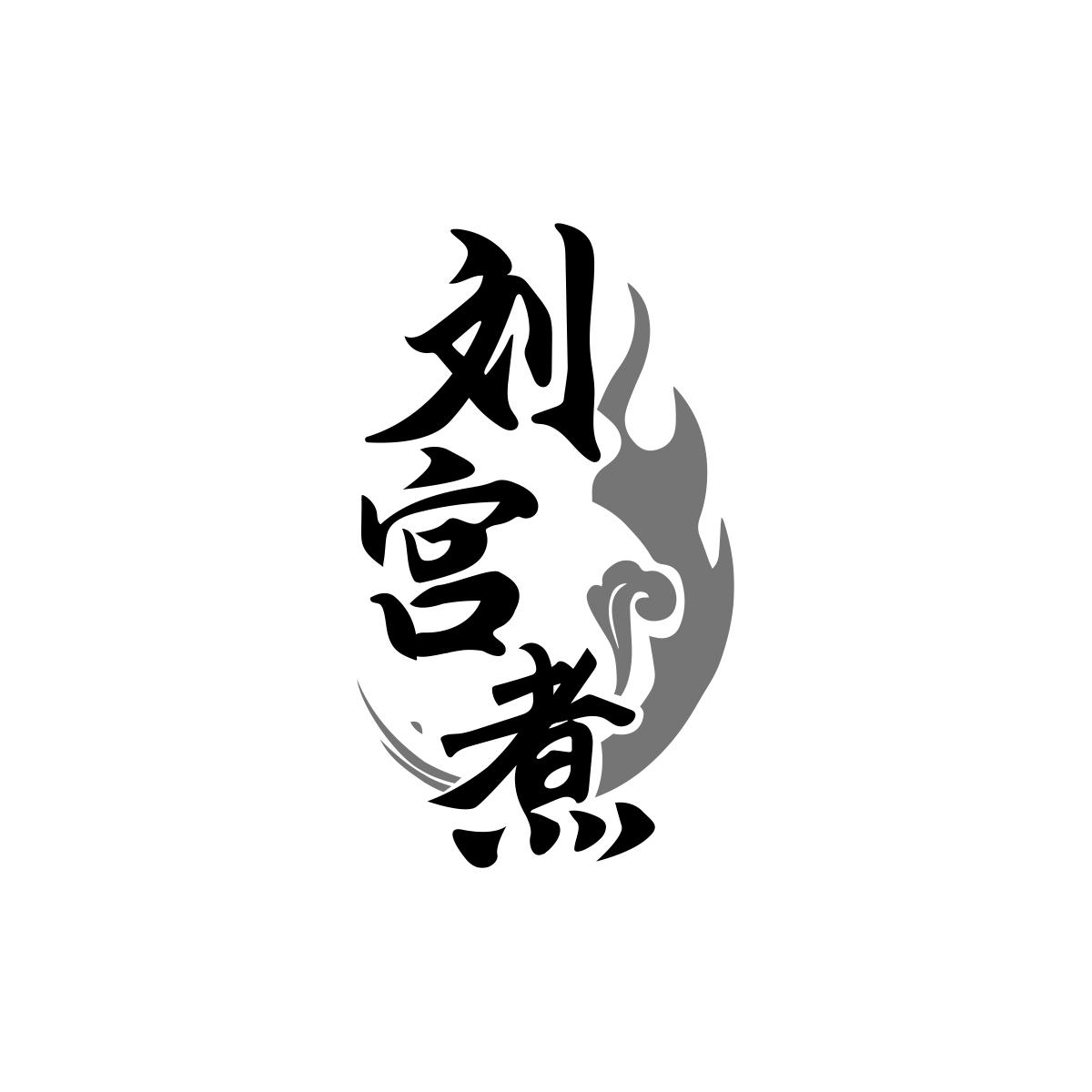 刘宫煮