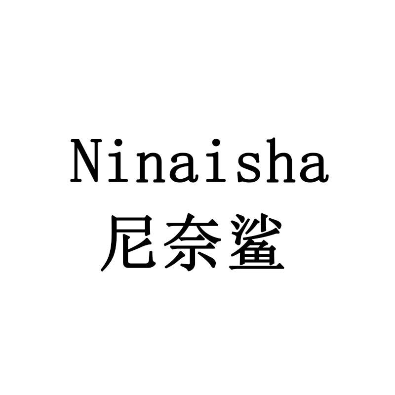 尼奈鲨