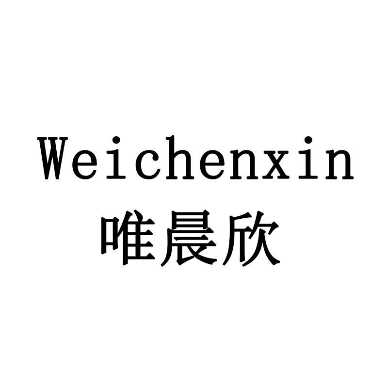 唯晨欣