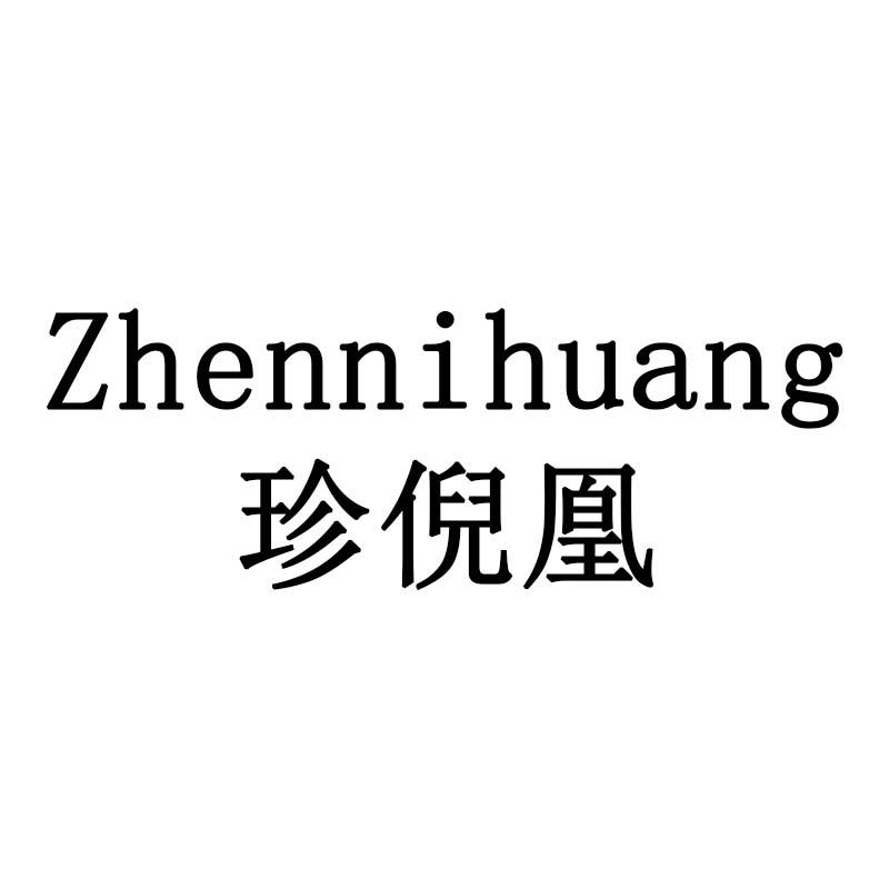 珍倪凰