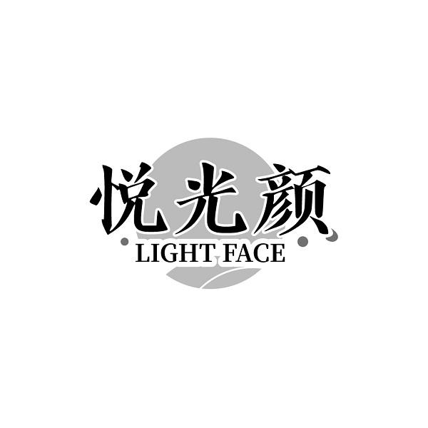 悦光颜 LIGHT FACE