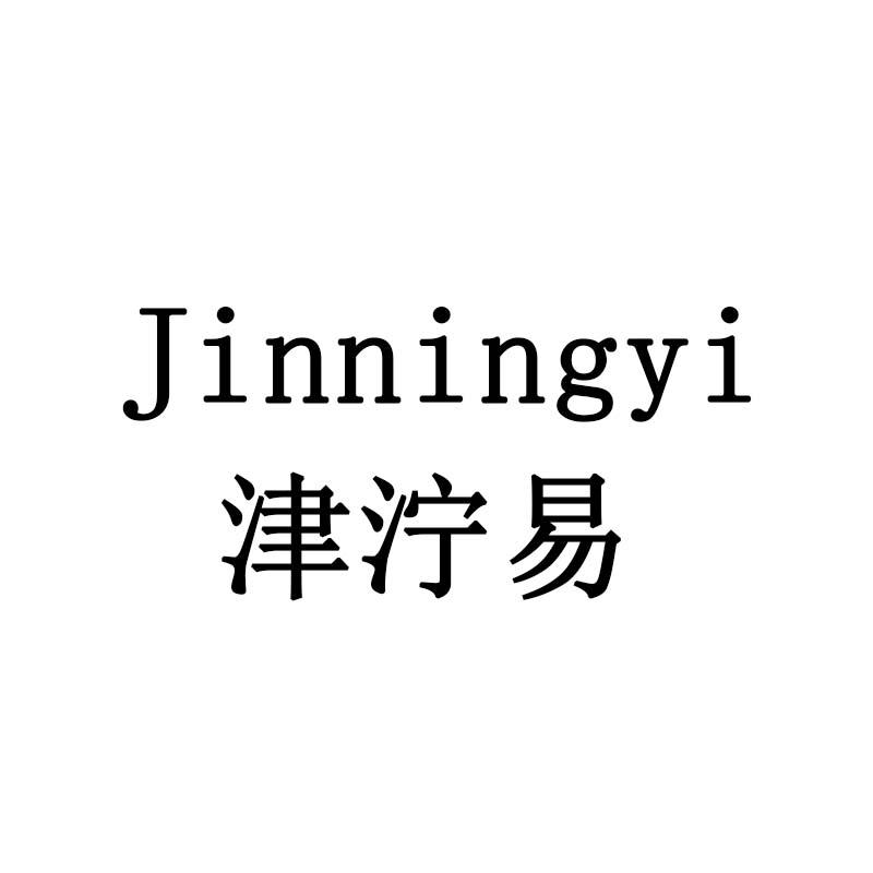 津泞易