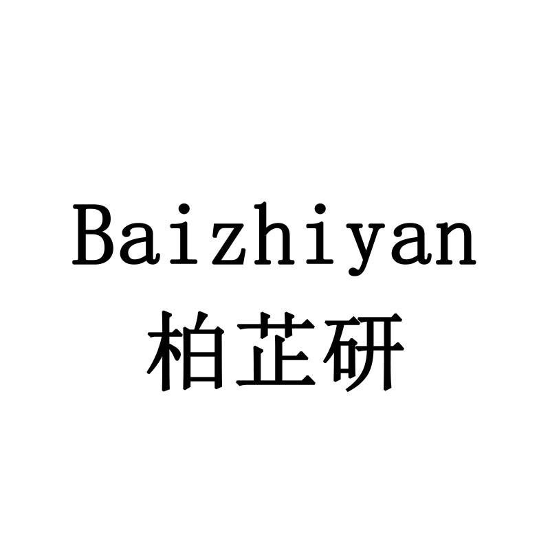 柏芷研