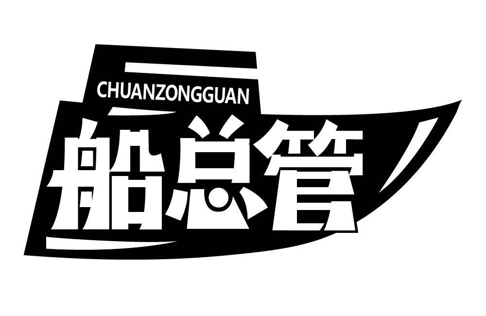 船总管
