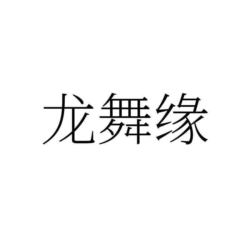 龙舞缘