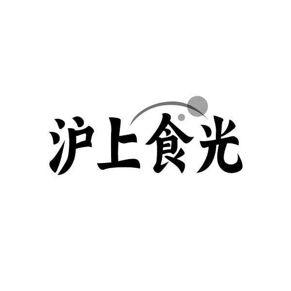 沪上食光