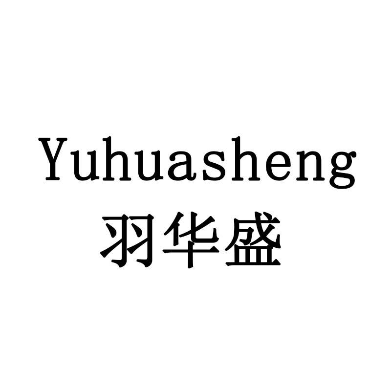 羽华盛