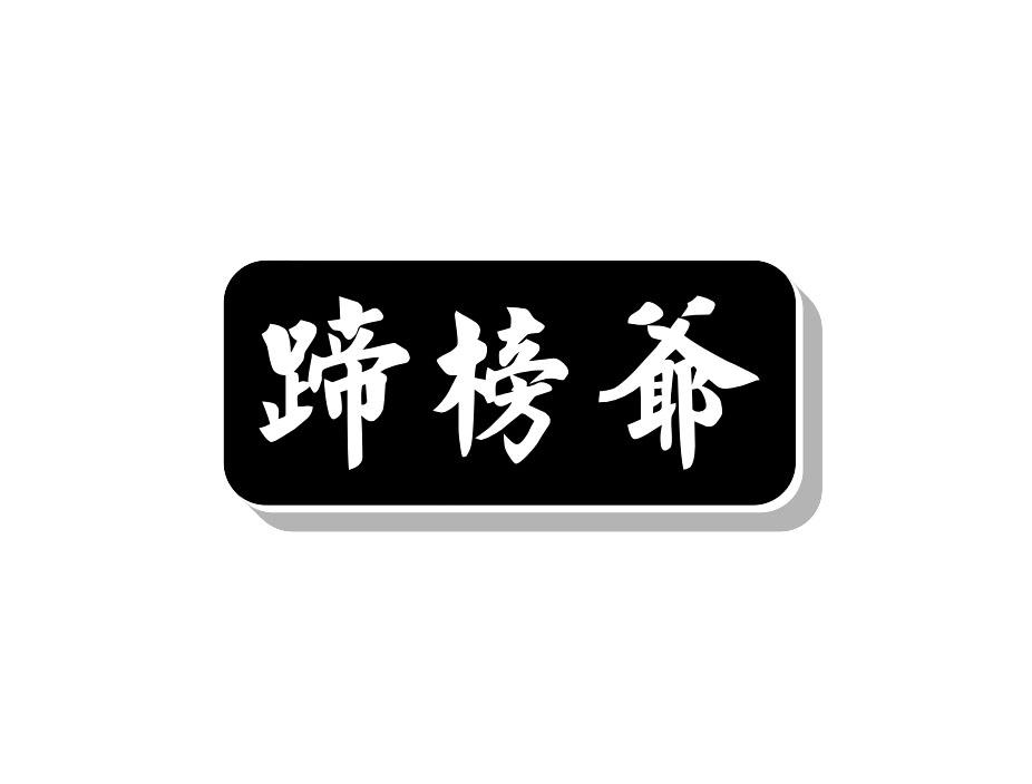蹄榜爷