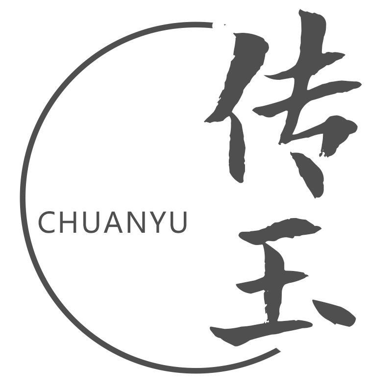 传玉