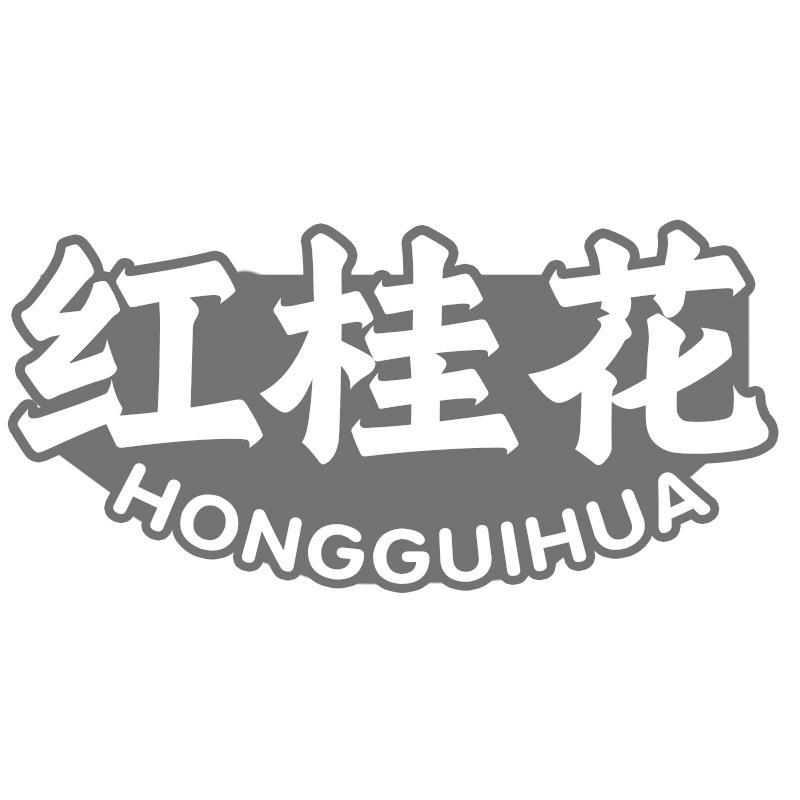 红桂花