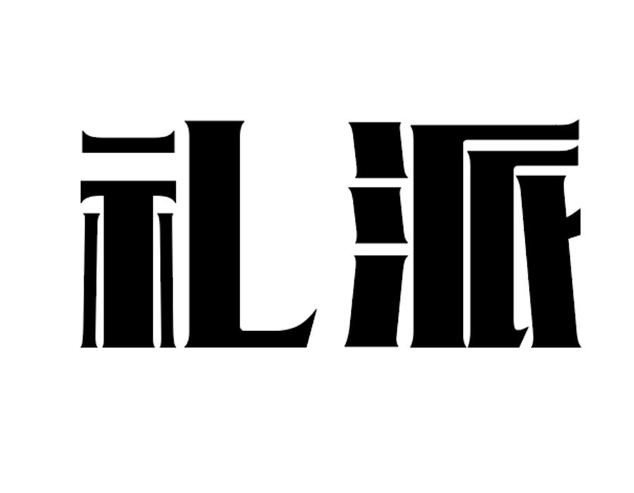礼派