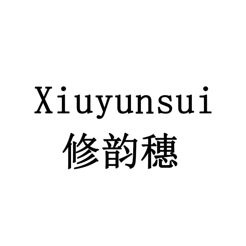 修韵穗