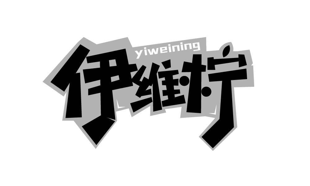 伊维柠