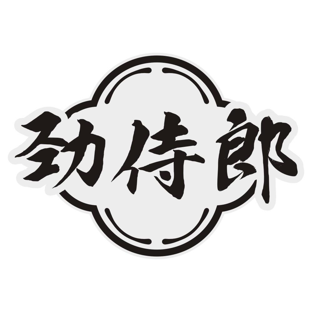劲侍郎