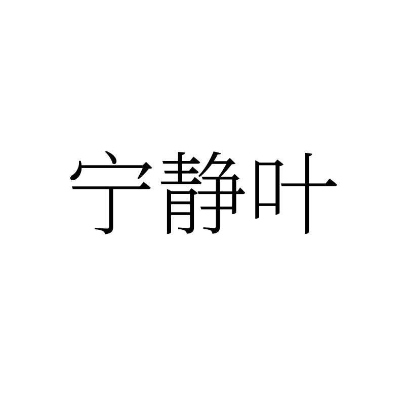 宁静叶