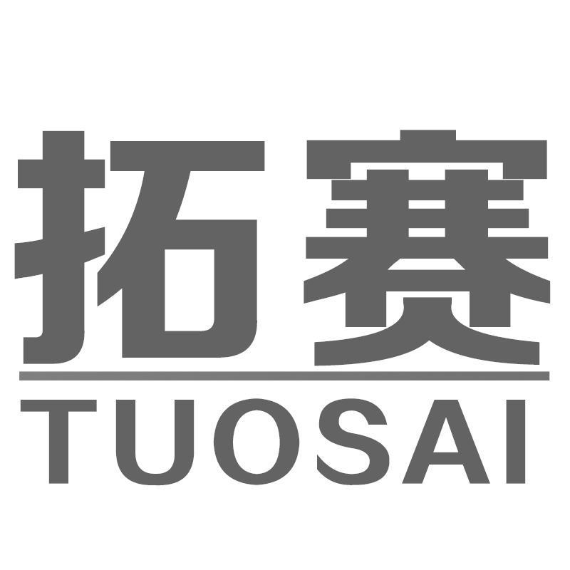 拓赛