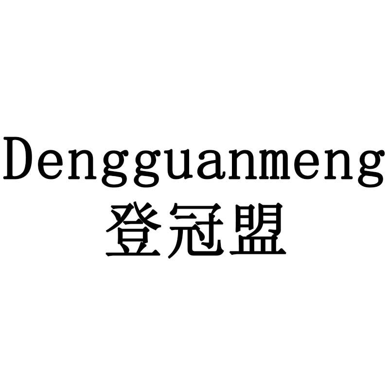 登冠盟