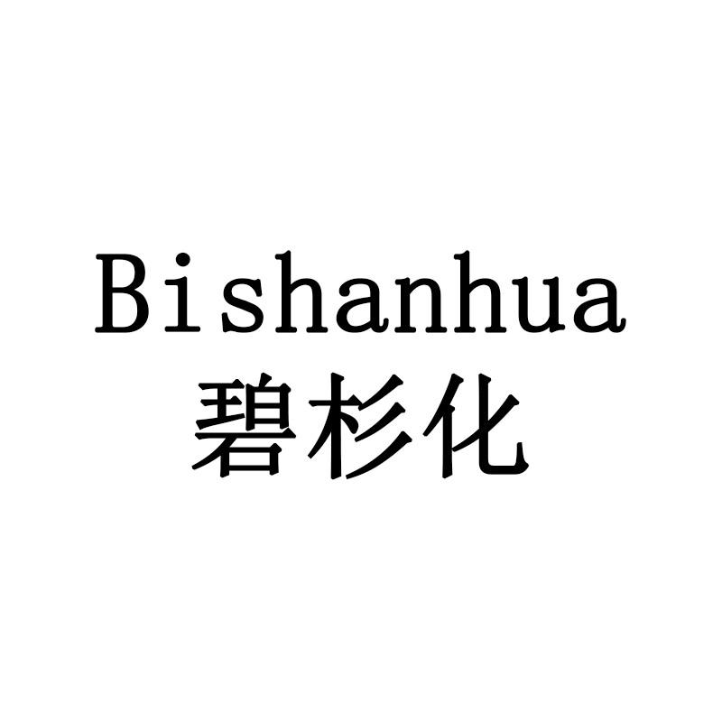 碧杉化