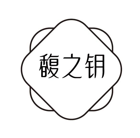 馥之钥
