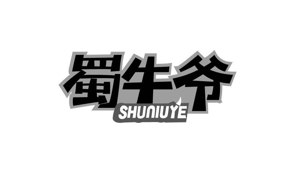 蜀牛爷