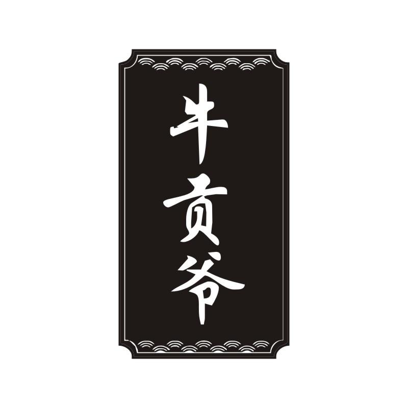 牛贡爷