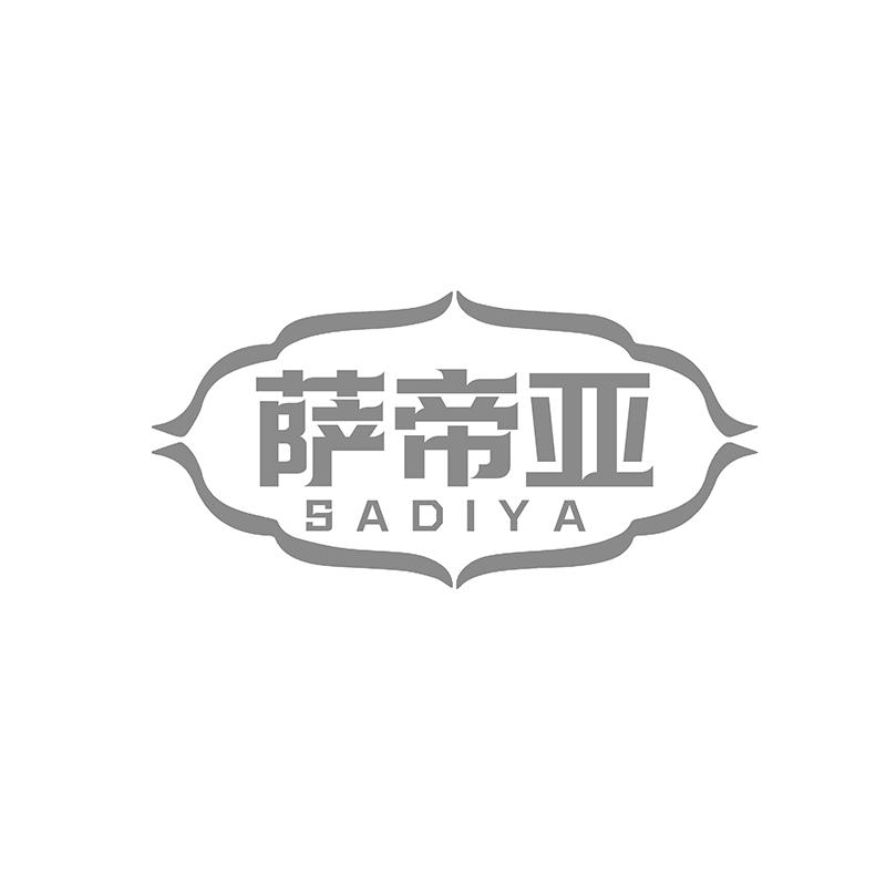 萨帝亚