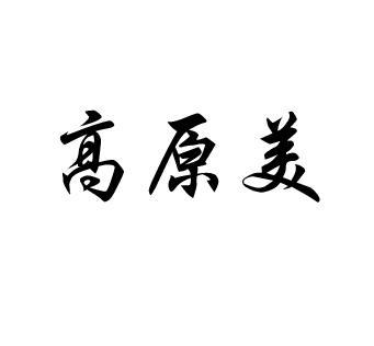 高原美