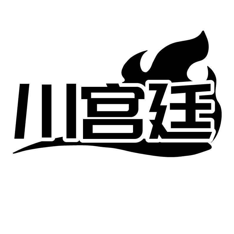 川宫廷