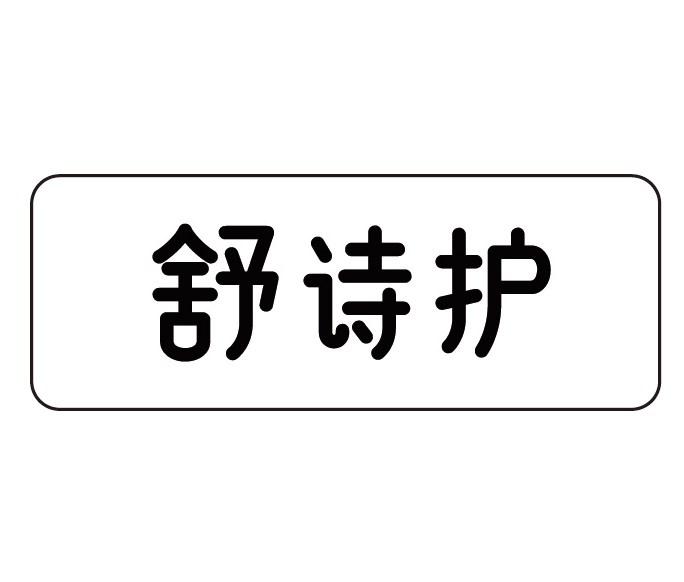 舒诗护