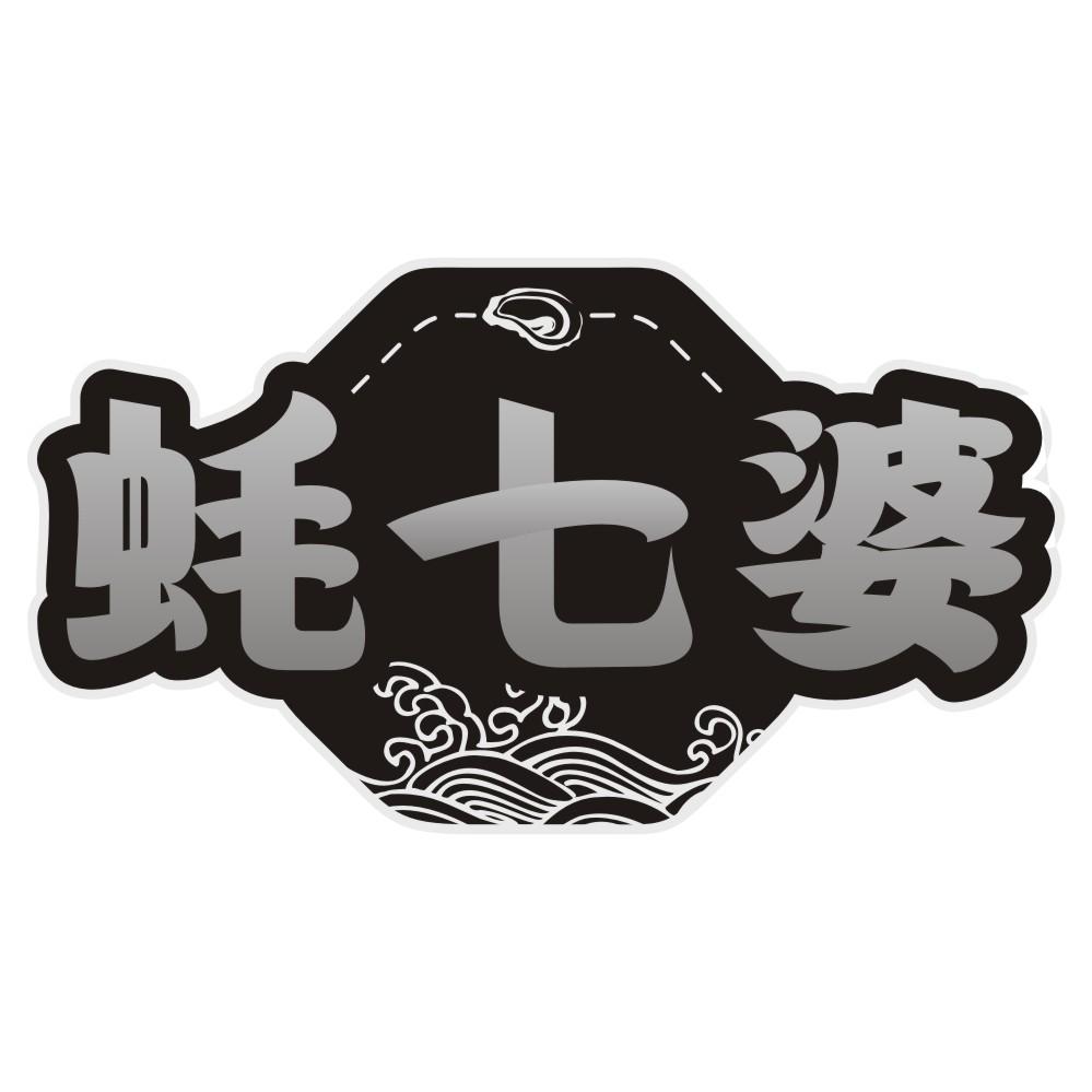 蚝七婆