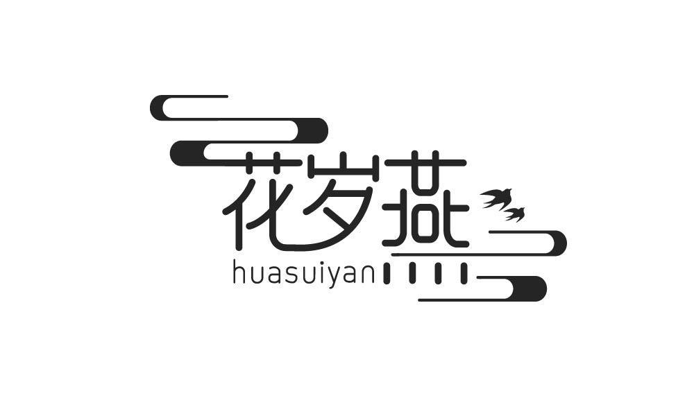 花岁燕