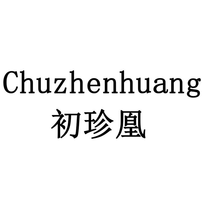 初珍凰