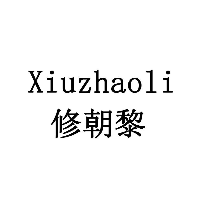 修朝黎