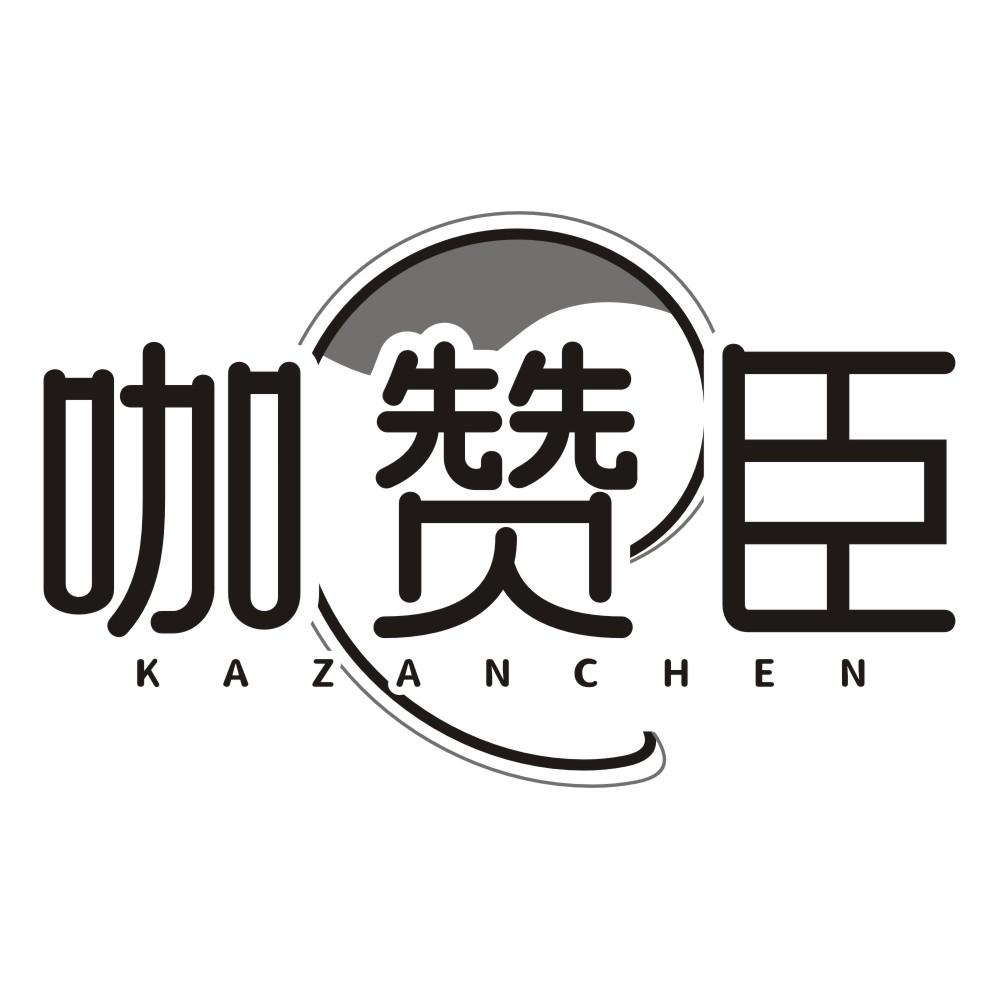 咖赞臣