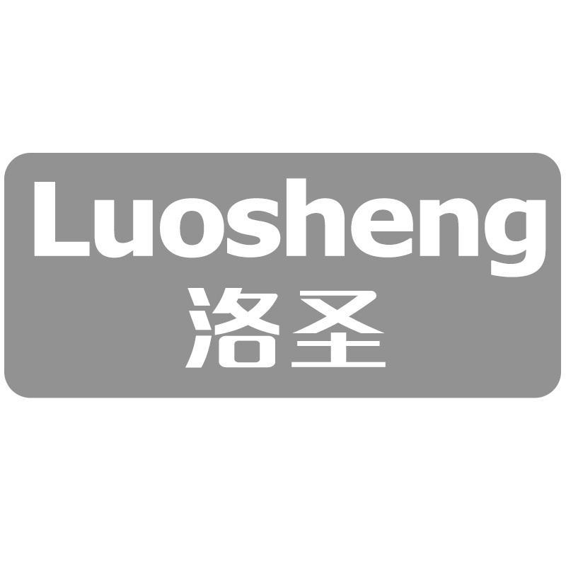 洛圣
