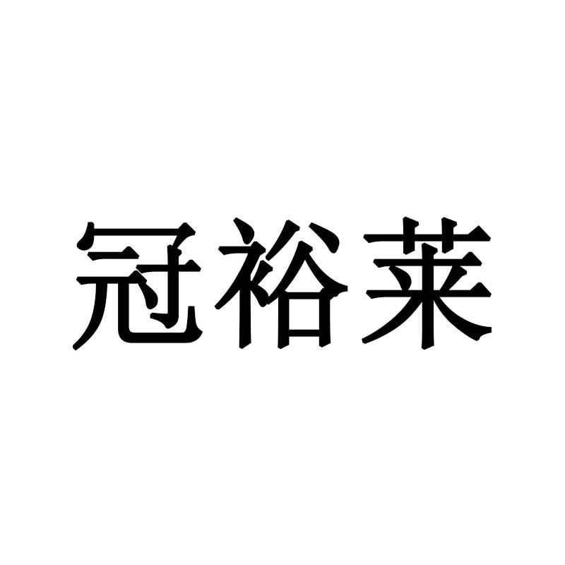 冠裕莱