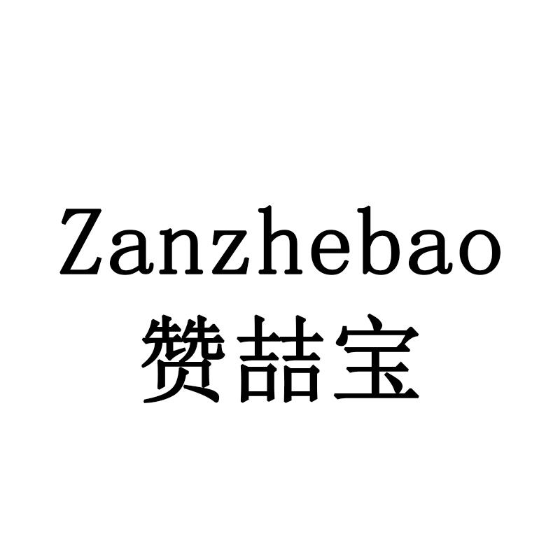 赞喆宝