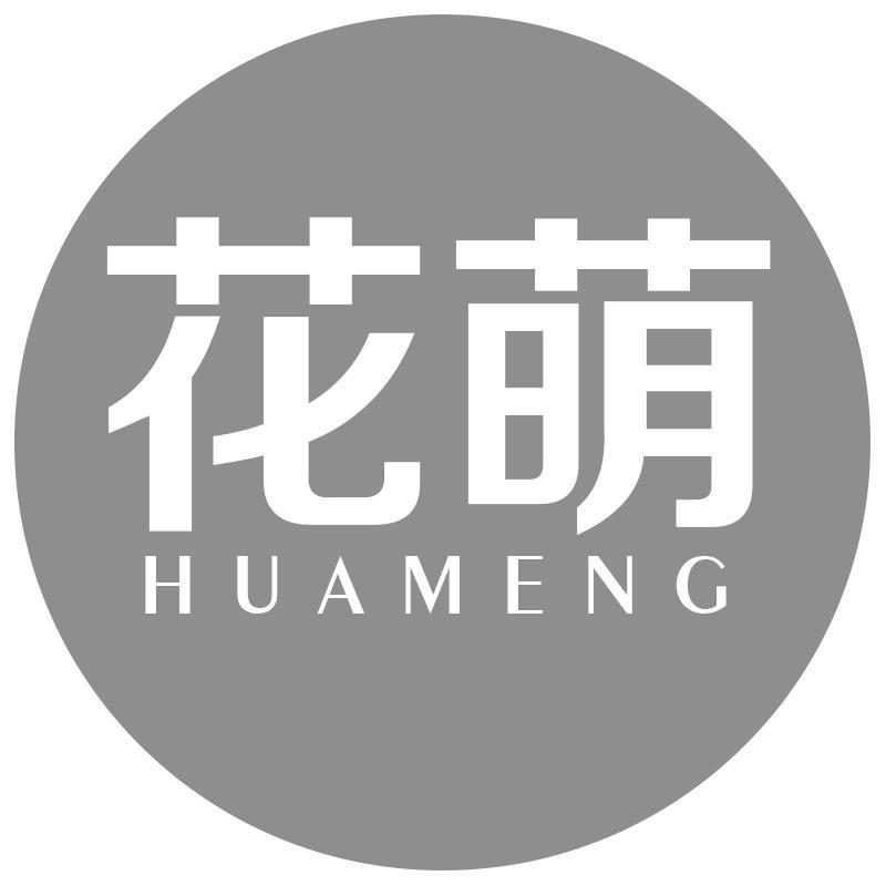 花萌
