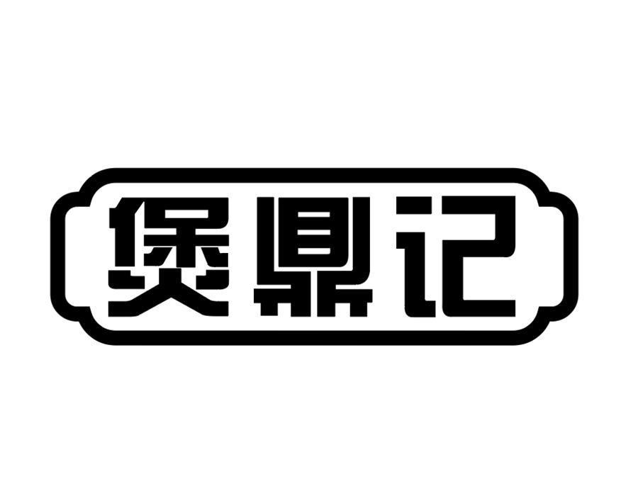 煲鼎记