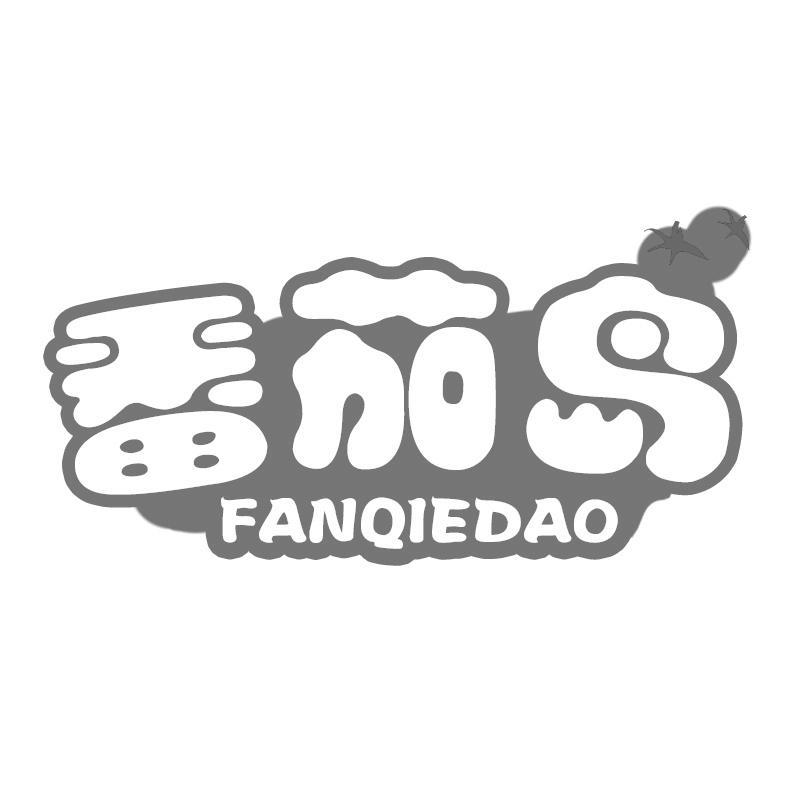 番茄岛