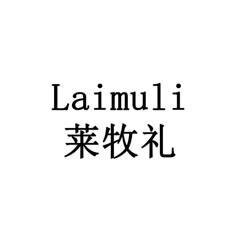 莱牧礼