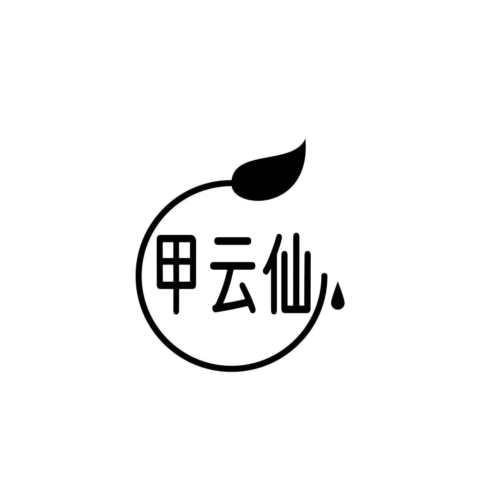 甲云仙