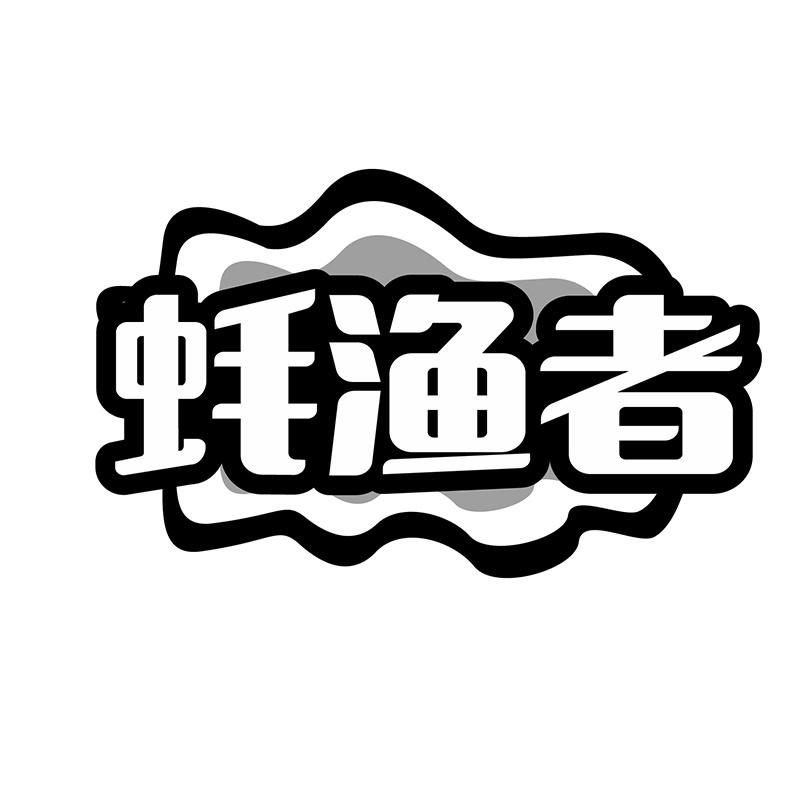 蚝渔者