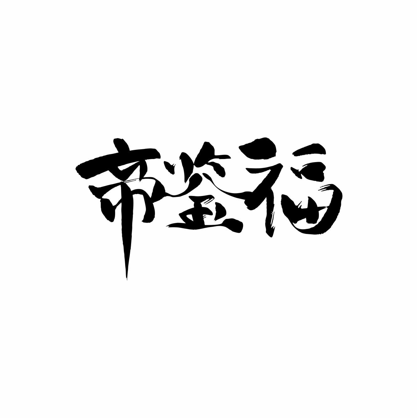 帝鉴福