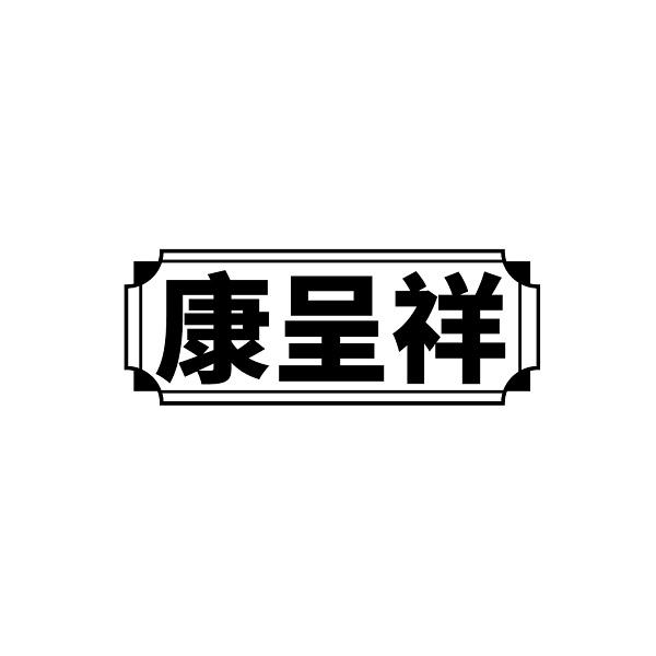 康呈祥