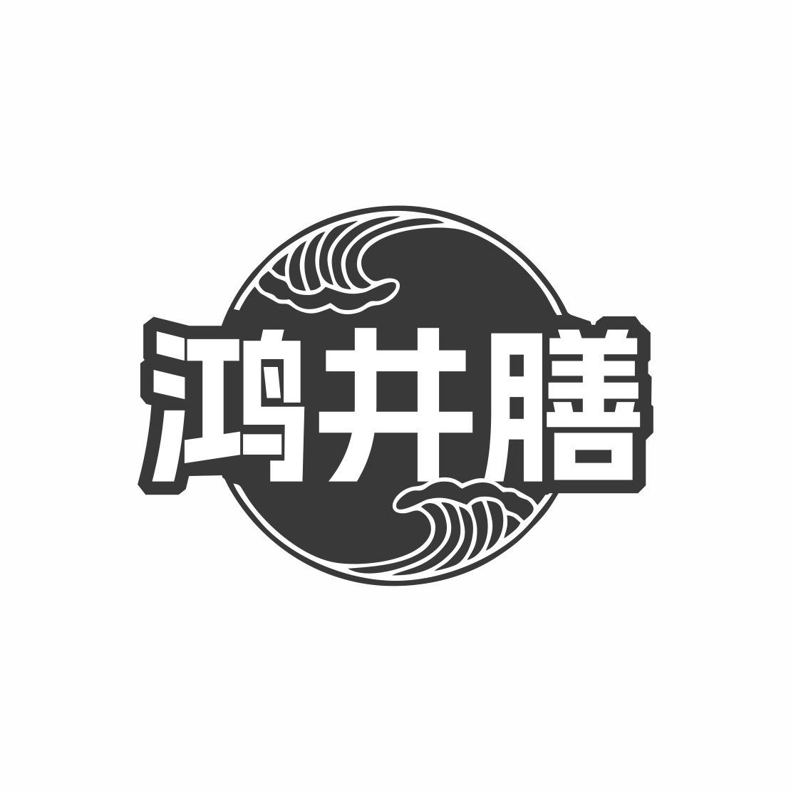 鸿井膳