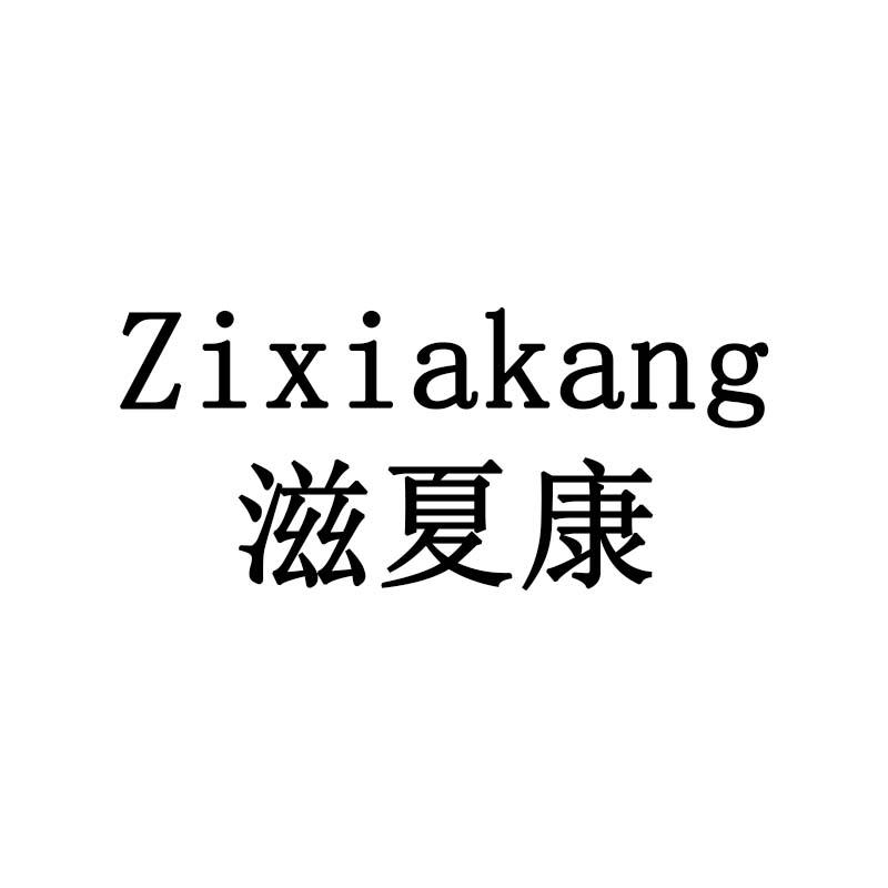 滋夏康